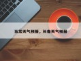 五常天气预报，长春天气预报
