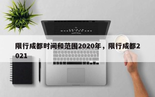 限行成都时间和范围2020年，限行成都2021