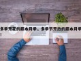 多季开花的藤本月季，多季节开放的藤本月季！