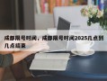 成都限号时间，成都限号时间2025几点到几点结束
