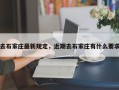 去石家庄最新规定，近期去石家庄有什么要求