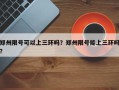 郑州限号可以上三环吗？郑州限号能上三环吗？