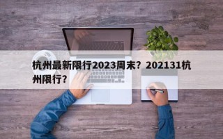 杭州最新限行2023周末？202131杭州限行？
