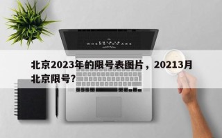 北京2023年的限号表图片，20213月北京限号？