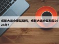 成都大运会要延期吗，成都大运会延期至2023年？
