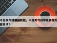 中国天气预报最新版，中国天气预报最新版地图高清？