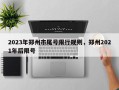 2023年郑州市尾号限行规则，郑州2021年后限号