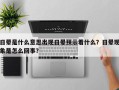 日晕是什么意思出现日晕预示着什么？日晕现象是怎么回事？