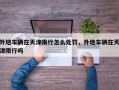 外地车辆在天津限行怎么处罚，外地车辆在天津限行吗