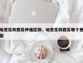 哈密瓜和西瓜种植区别，哈密瓜和西瓜哪个更甜