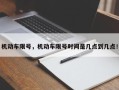 机动车限号，机动车限号时间是几点到几点！