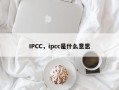 IPCC，ipcc是什么意思