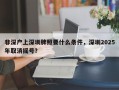 非深户上深圳牌照要什么条件，深圳2025年取消摇号？