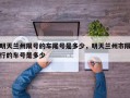 明天兰州限号的车尾号是多少，明天兰州市限行的车号是多少