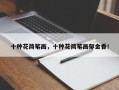 十种花简笔画，十种花简笔画郁金香！