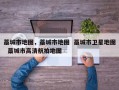 藁城市地图，藁城市地图  藁城市卫星地图  藁城市高清航拍地图