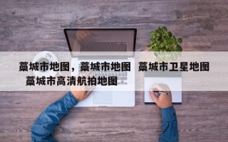 藁城市地图，藁城市地图  藁城市卫星地图  藁城市高清航拍地图