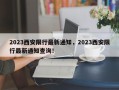 2023西安限行最新通知，2023西安限行最新通知查询！