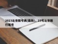 2023北京限号表(最新)，23号北京限行尾号