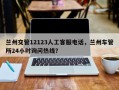 兰州交管12123人工客服电话，兰州车管所24小时询问热线？