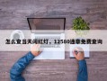 怎么查当天闯红灯，12580违章免费查询