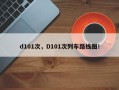 d101次，D101次列车路线图！