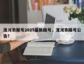 漯河市限号2025最新限号，漯河市限号公告？