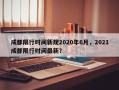 成都限行时间新规2020年6月，2021成都限行时间最新？