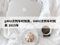 g402次列车时刻表，G402次列车时刻表 2015年