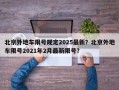 北京外地车限号规定2025最新？北京外地车限号2021年2月最新限号？