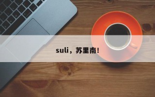 suli，苏里南！