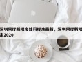 深圳限行新规定处罚标准最新，深圳限行新规定2020