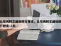 北京黄牌车最新限行规定，北京黄牌车最新限行规定11月