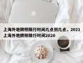 上海外地牌照限行时间几点到几点，2021上海外地牌照限行时间2020