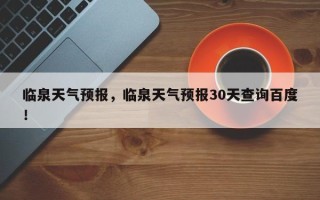临泉天气预报，临泉天气预报30天查询百度！