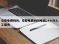 交警免费询问，交警免费询问电话24小时人工服务