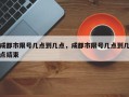 成都市限号几点到几点，成都市限号几点到几点结束