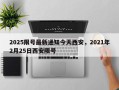 2025限号最新通知今天西安，2021年2月25日西安限号