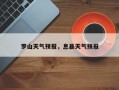 罗山天气预报，息县天气预报