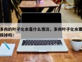 多肉的叶子化水是什么情况，多肉叶子化水要摘掉吗！