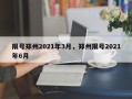 限号郑州2021年3月，郑州限号2021年6月