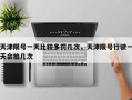 天津限号一天比较多罚几次，天津限号行驶一天会拍几次