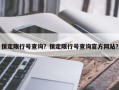 保定限行号查询？保定限行号查询官方网站？