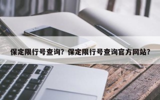 保定限行号查询？保定限行号查询官方网站？