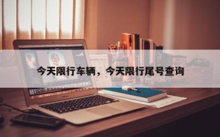 今天限行车辆，今天限行尾号查询