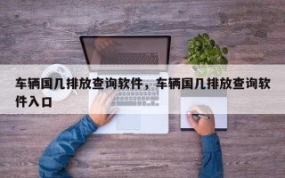 车辆国几排放查询软件，车辆国几排放查询软件入口