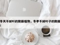 冬天不掉叶的爬藤植物，冬季不掉叶子的爬藤！