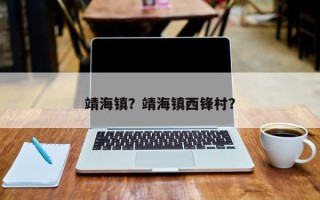 靖海镇？靖海镇西锋村？