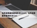 当天违章最快查询办法12123，当天违章最快查询办法114！