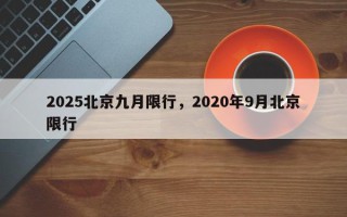 2025北京九月限行，2020年9月北京限行